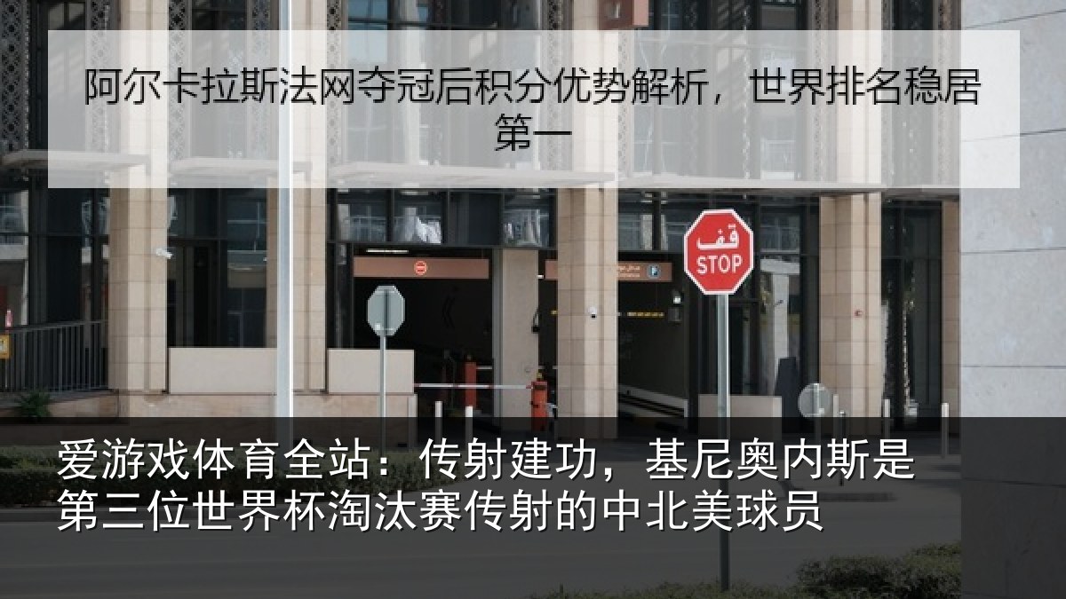 爱游戏体育全站：传射相关情况第三相关情况射的中北美球员