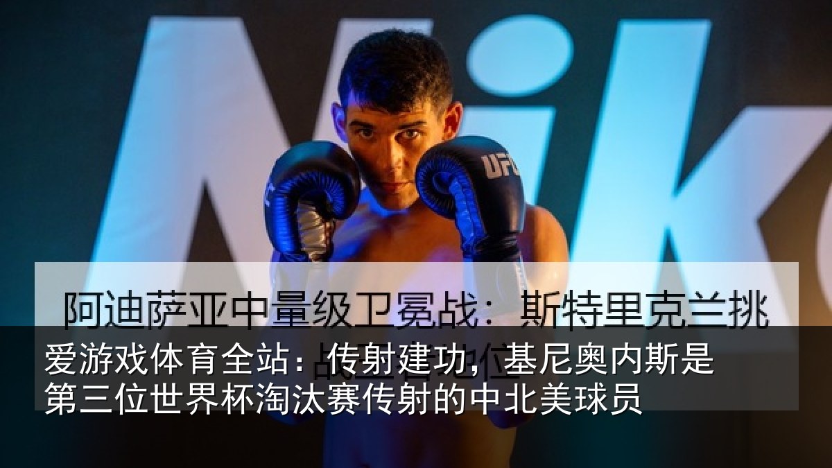 爱游戏体育全站：传射建功，基尼奥内斯是第三位世界杯淘汰赛传射的中北美球员