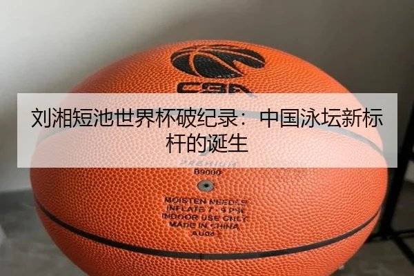 刘湘短池世界杯破纪录：中国泳坛新标杆的诞生