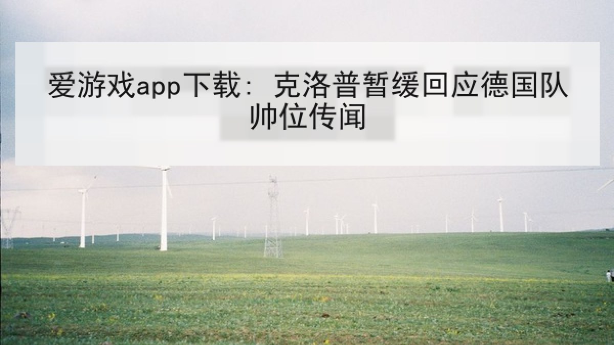 爱游戏app下载: 克洛普暂缓回应德国队帅位传闻