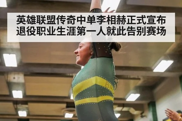 英雄联盟传奇中单李相赫正式宣布退役职业生涯第一人就此告别赛场