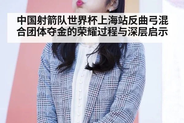 中国射箭队世界杯上海站反曲弓混合团体夺金的荣耀过程与深层启示